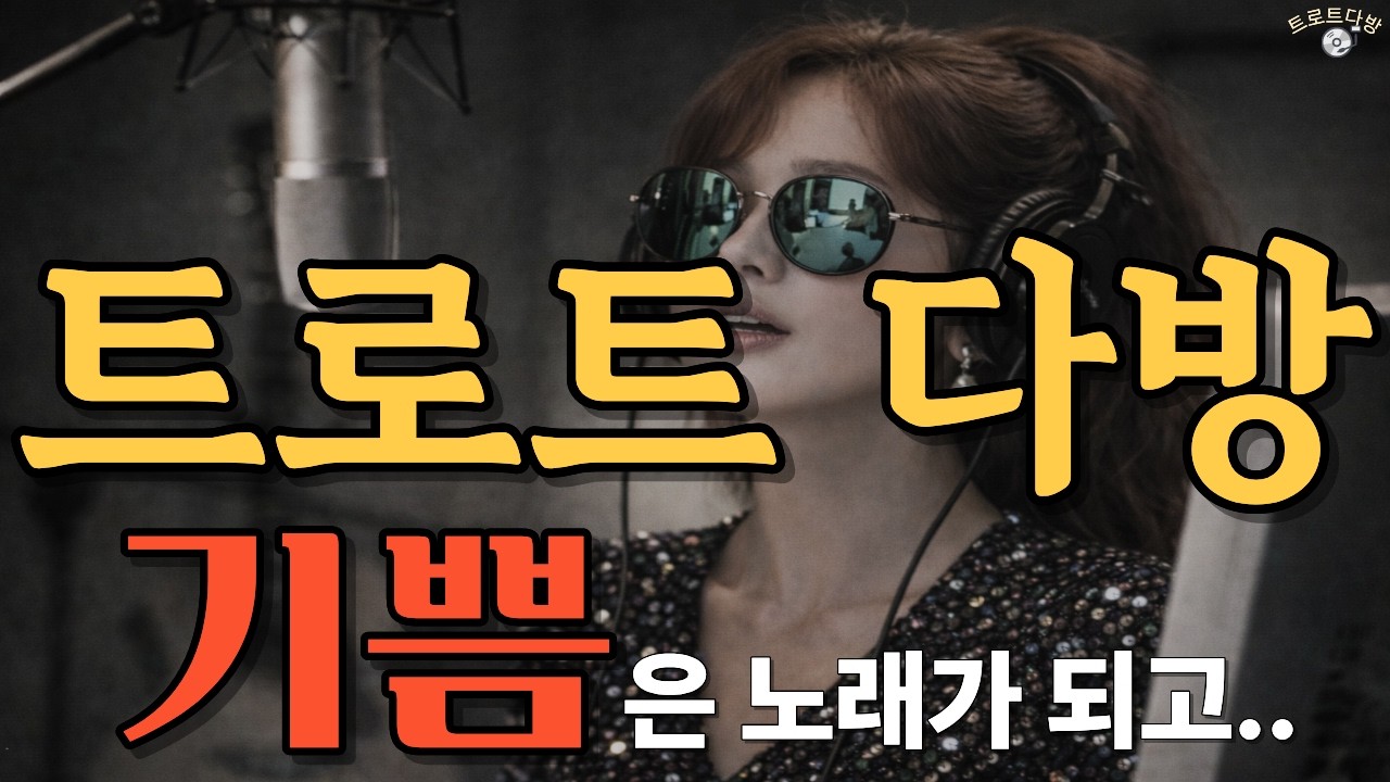 트로트 다방 시그니처 테마 2탄 기쁨 🎵