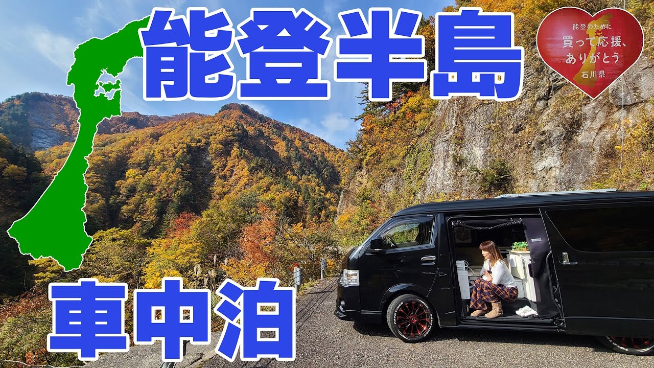 【車中泊】能登半島を巡る旅 ～震災から間もなく2年～