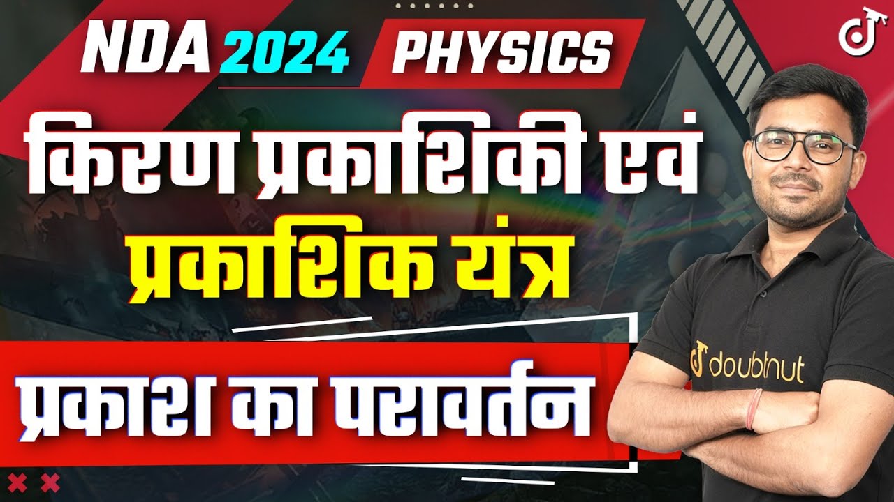 प्रकाश का परावर्तन (Reflection of light) Ray Optics and Optical Instruments Physics NDA 2024