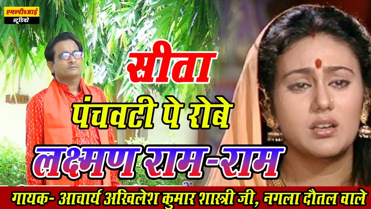 Top Bhajan !! Seeta Panchvati Pe Robe Laxman Ram Ram !! सीता पंचवटी पे रोबे लक्ष्मण राम राम !!