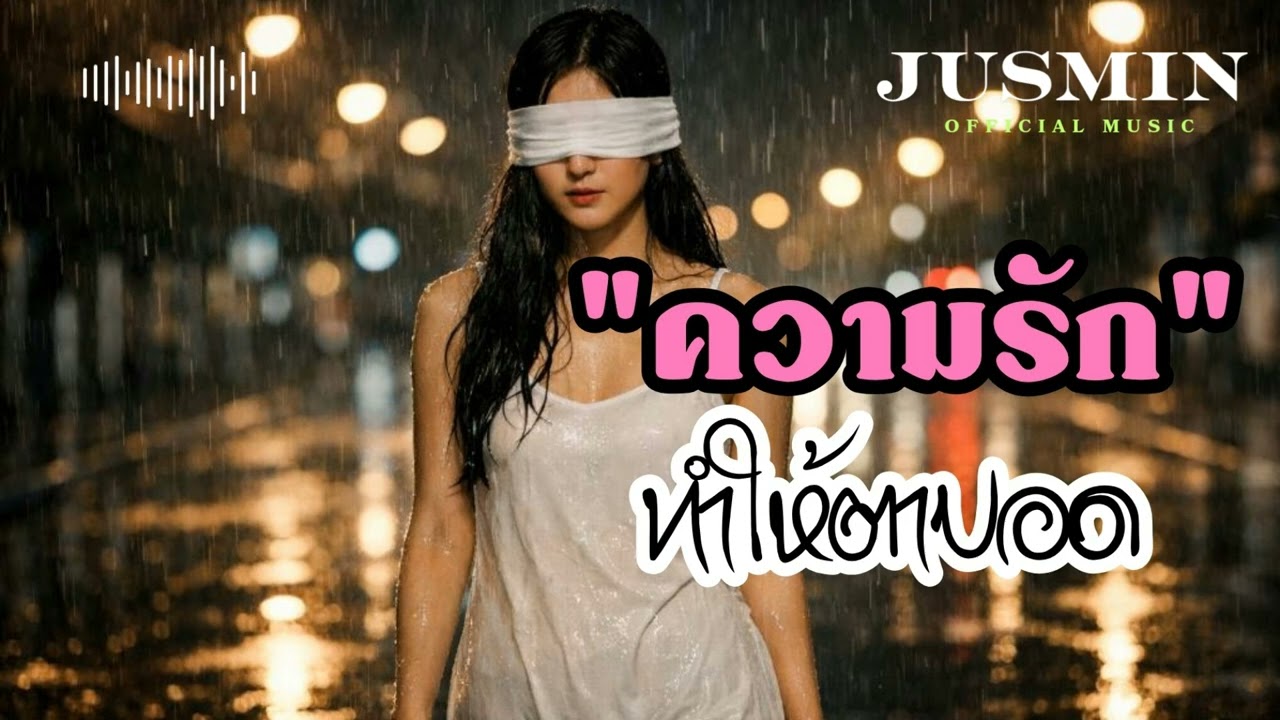 ความรักทำให้ตาบอด - [JusminOfficialMusic] | Official Audio