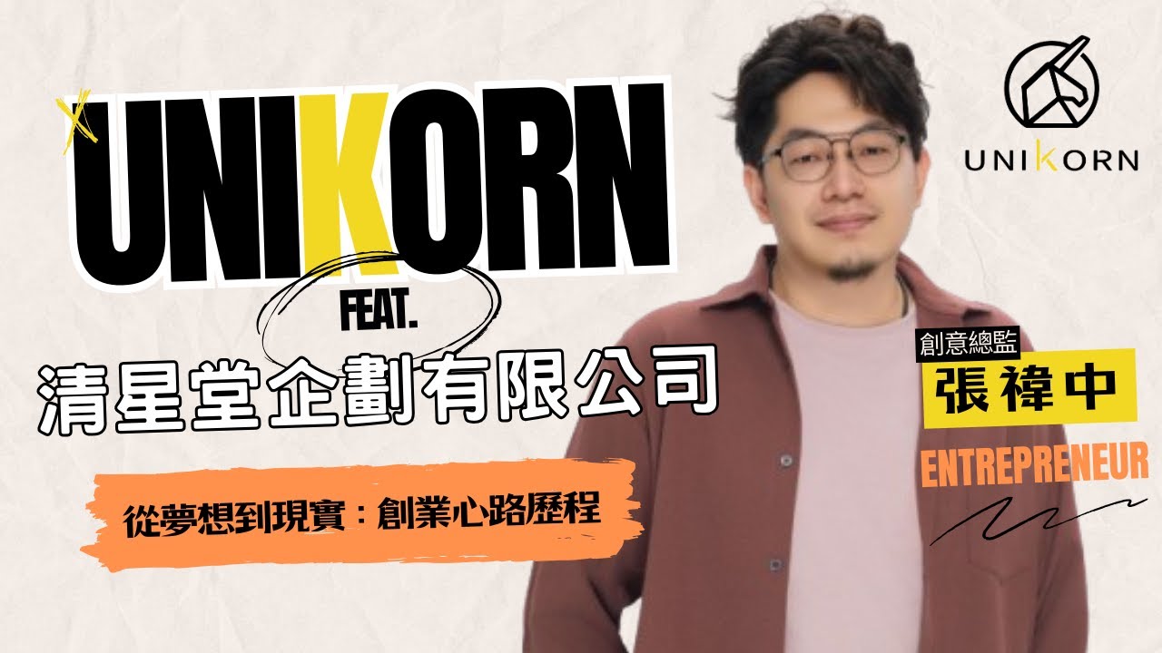 創業之星 #清星堂企劃有限公司 | 創意總監 | 張禕中