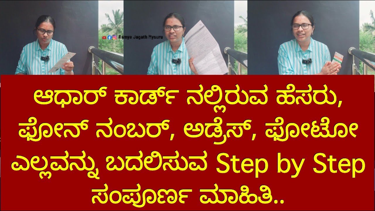 ಆಧಾರ್ ಕಾರ್ಡ್ ನಲ್ಲಿರುವ ಹೆಸರು, ಫೋನ್ ನಂಬರ್, ಅಡ್ರೆಸ್, ಫೋಟೋ ಎಲ್ಲವನ್ನು ಬದಲಿಸುವ Step by Step ಸಂಪೂರ್ಣ ಮಾಹಿತಿ