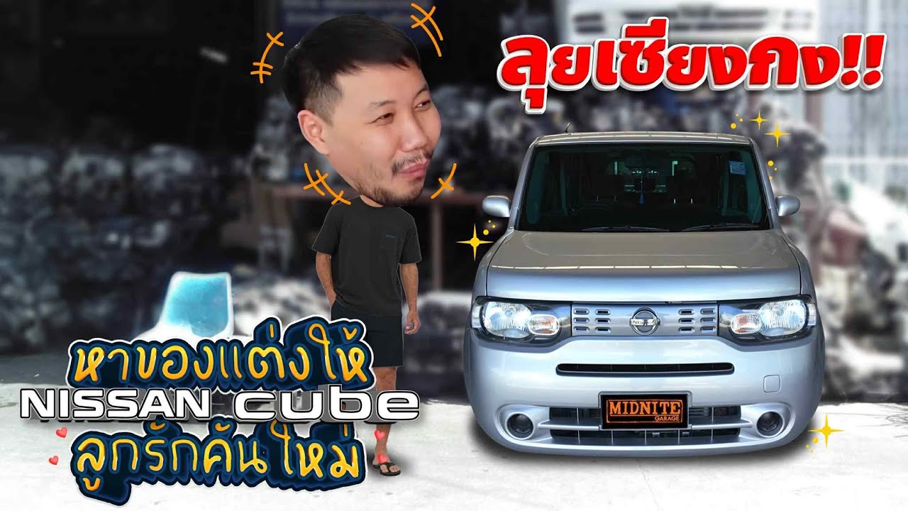 ลุยเซียงกง!! หาของแต่งให้“Nissan Cube