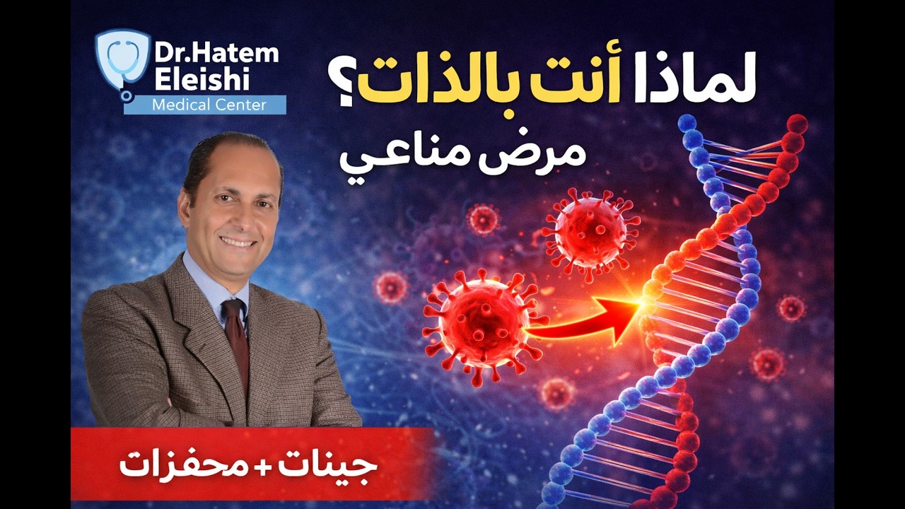 لماذا أصابك هذا المرض المناعي أنت بالذات؟ أ. د حاتم العيشى