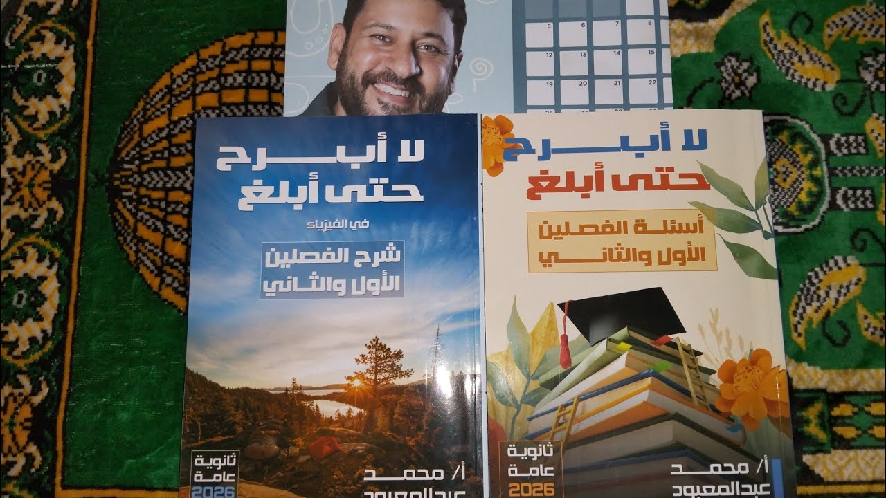 اقوى ريفيو كتاب  مستر محمد عبد المعبود للثانويه العامه والازهريه 2026 هل يستحق الشراء ؟