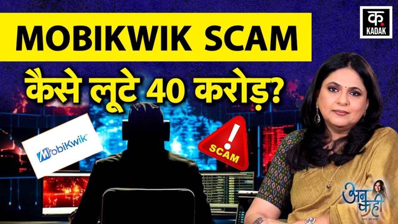 Mobikwik Scam: A small app glitch... and a cyber fraud of Rs 40 crore! | Technical Glitch | Fraud