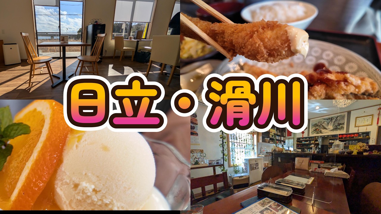 【日立・滑川３軒】丘の上、海沿い、隠れ家、個性豊かなお店で過ごすまったりとした時間