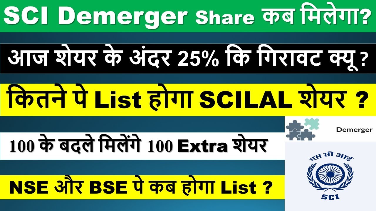 Demerger शेयर कब मिलेंगे ? | Sci demerger news | sci demerger latest news | sci demerger price | sci
