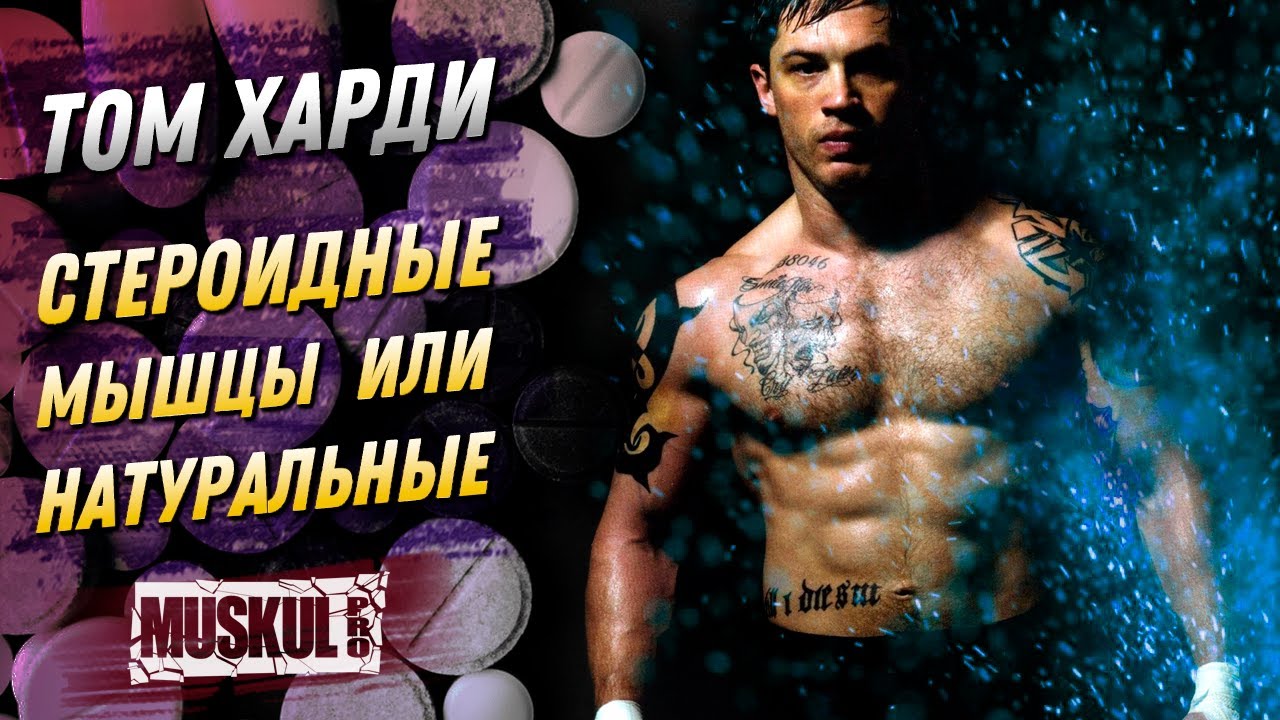 Том Харди: натуральные мышцы или стероидные?