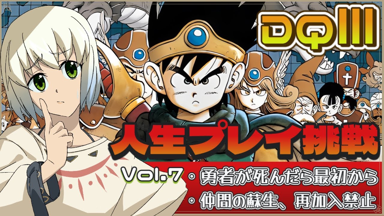 【ドラゴンクエスト3】～死んだらおしまい～　人生プレイ挑戦　 Vol.7　【マルチゲーム系Vtuber/うにか】【レトロゲーム】【ファミコン】