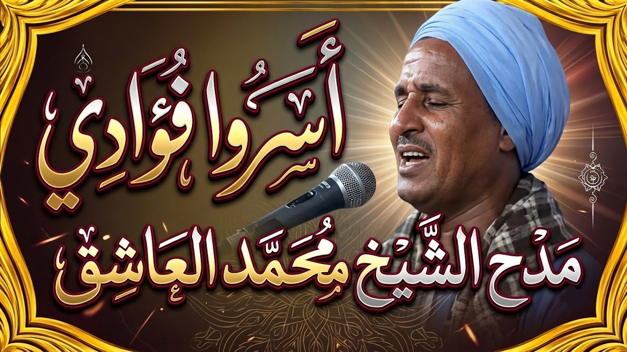 اسروا فؤادي | مدح الشيخ محمد العاشق