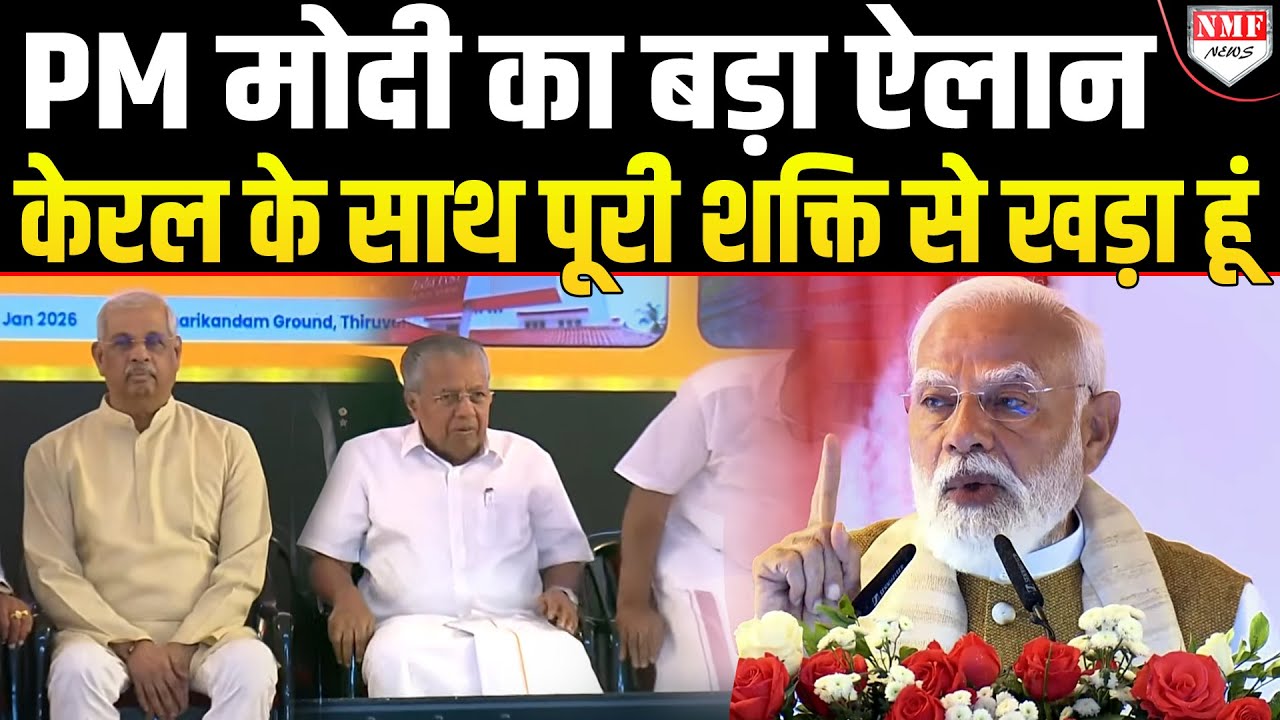 मंच पर मौजूद थे Kerala के सीएम, तभी PM Modi ने कर दिया ऐसा ऐलान कि सब देखते रह गए