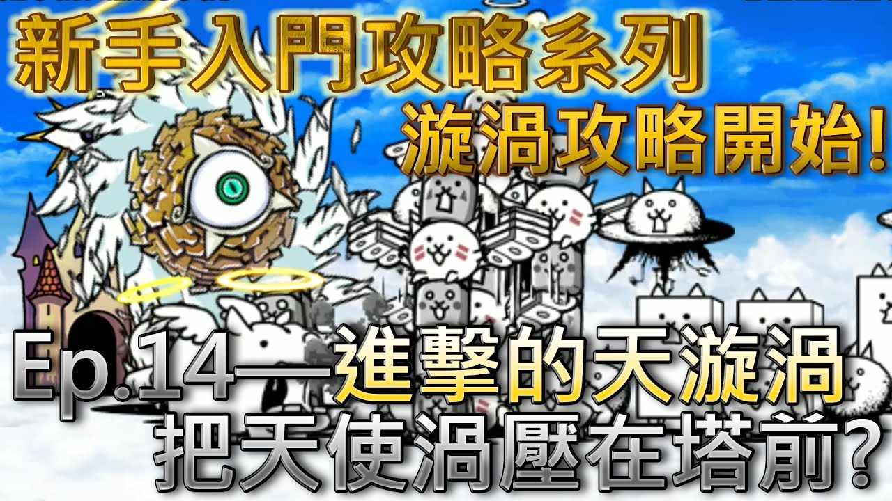 貓咪大戰爭 新手向攻略Ep.14&mdash;進擊的天漩渦&mdash;★☆微課金攻略☆★