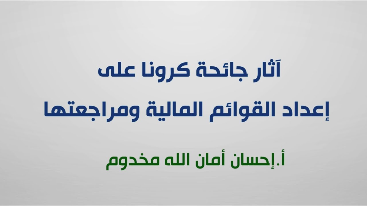 ورشة عمل عن بُعد: آثار انتشار فيروس كورونا على إعداد القوائم المالية ومراجعتها