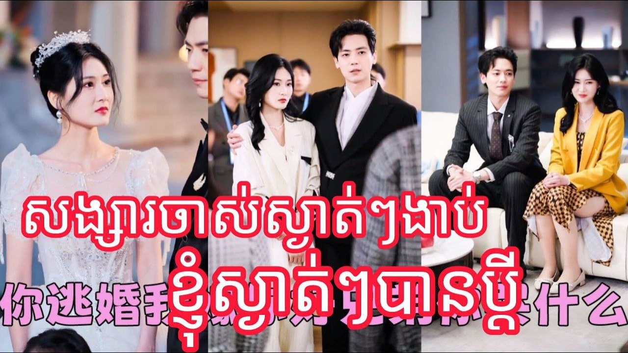 សង្សារចាស់ស្ងាត់ៗងាប់ខ្ញុំស្ងាត់ៗបានប្តី មួយរឿងចប់kATUK FULL REVIEW