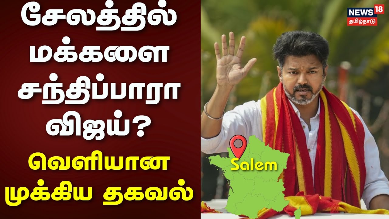 TVK Vijay | சேலத்தில் மக்களை சந்திப்பாரா விஜய்? - வெளியான முக்கிய தகவல் | News18 Tamil Nadu