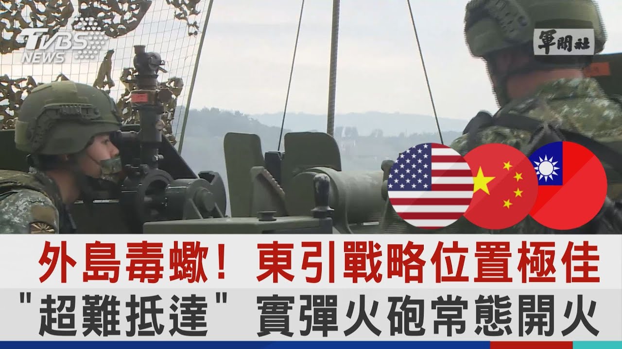 外島毒蠍! 東引戰略位置極佳「超難抵達」 實彈火砲常態開火| 十點不一樣 20220808