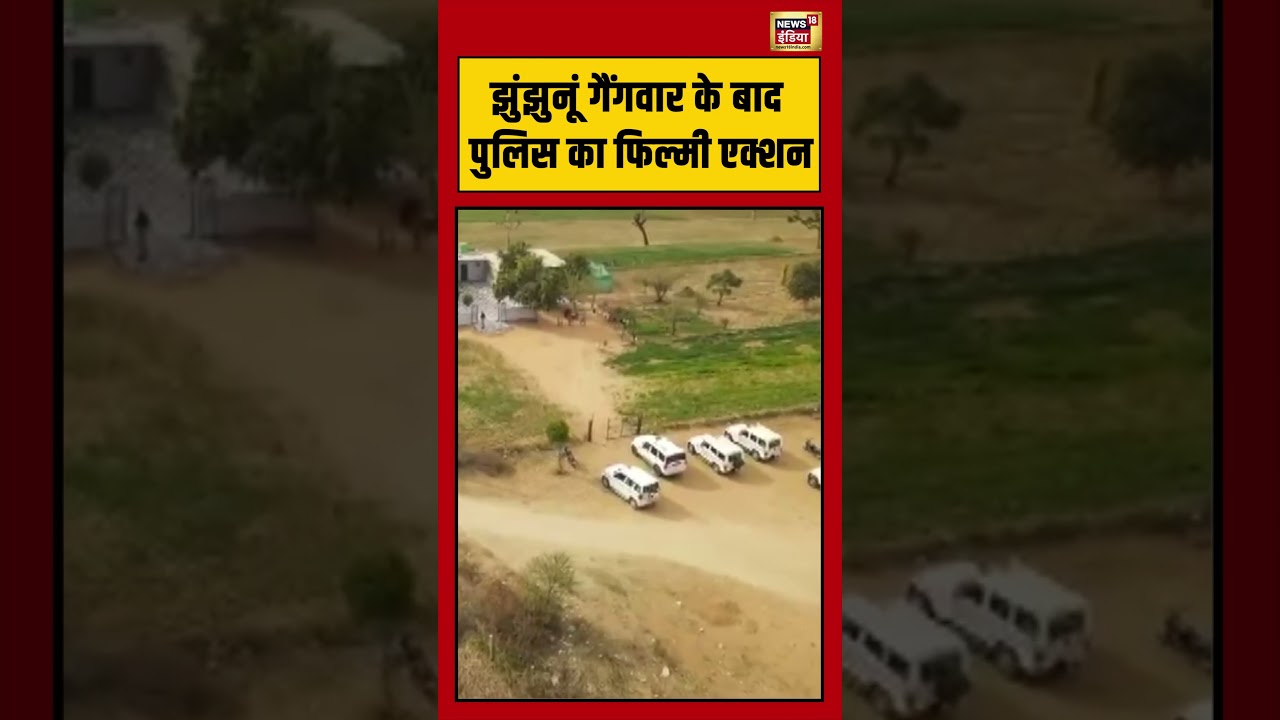 Jhunjhunu Gang War के बाद पुलिस का फिल्मी एक्शन | #rajasthan #viralvideo #shorts