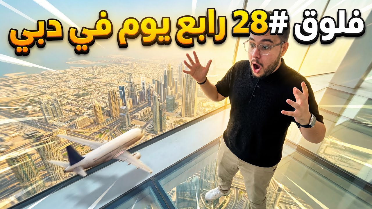 فلوق #28 ( برواز دبي 🇦🇪)