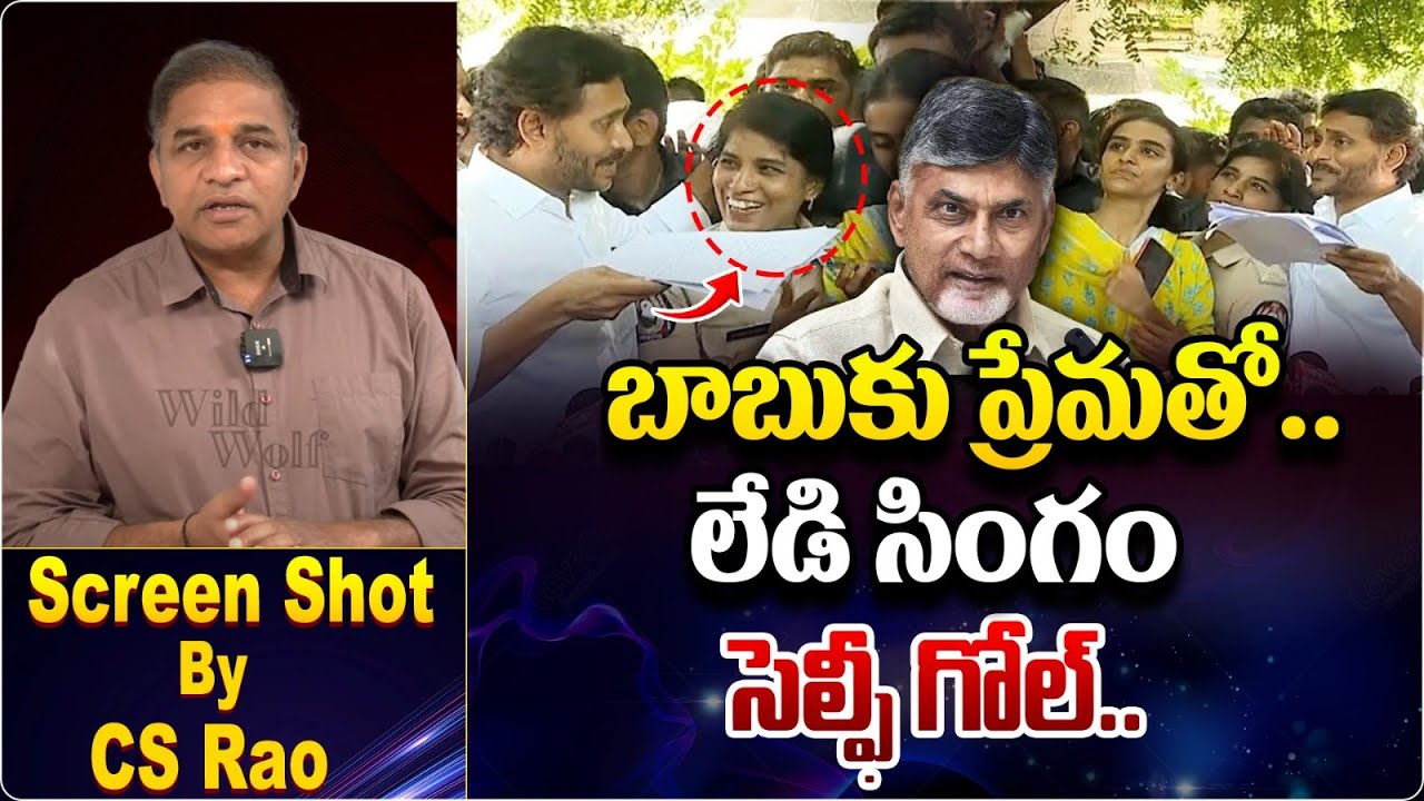 Police Woman Selfie With YS Jagan At Guntur Video Goes Viral | CS Rao | CM Chandrababu | Wild Wolf