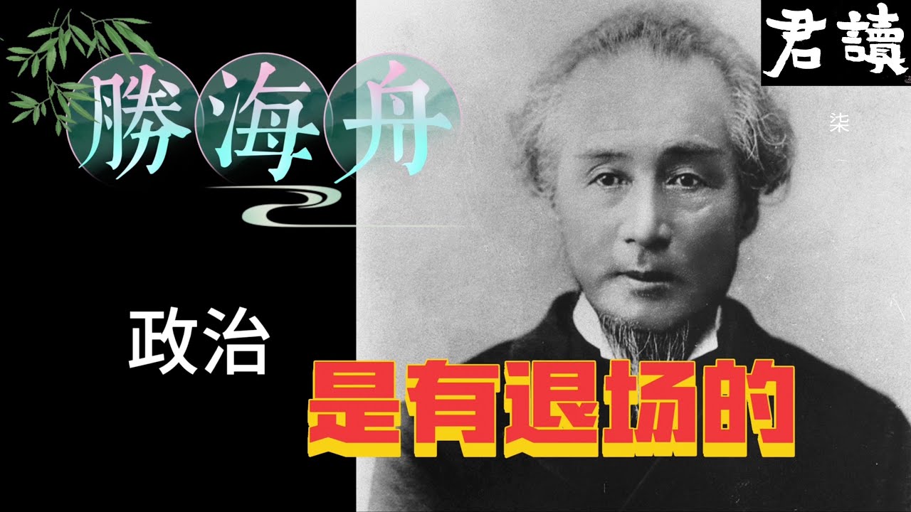 君讀｜趙国君｜勝海舟：政治是有退場的｜海軍之父｜江戶無血開城｜幫助西鄉隆盛、德川慶喜｜與丁汝昌私交甚深｜退場的政治藝術｜幕末英雄傳｜東洋人物志｜局外人書店2025052009