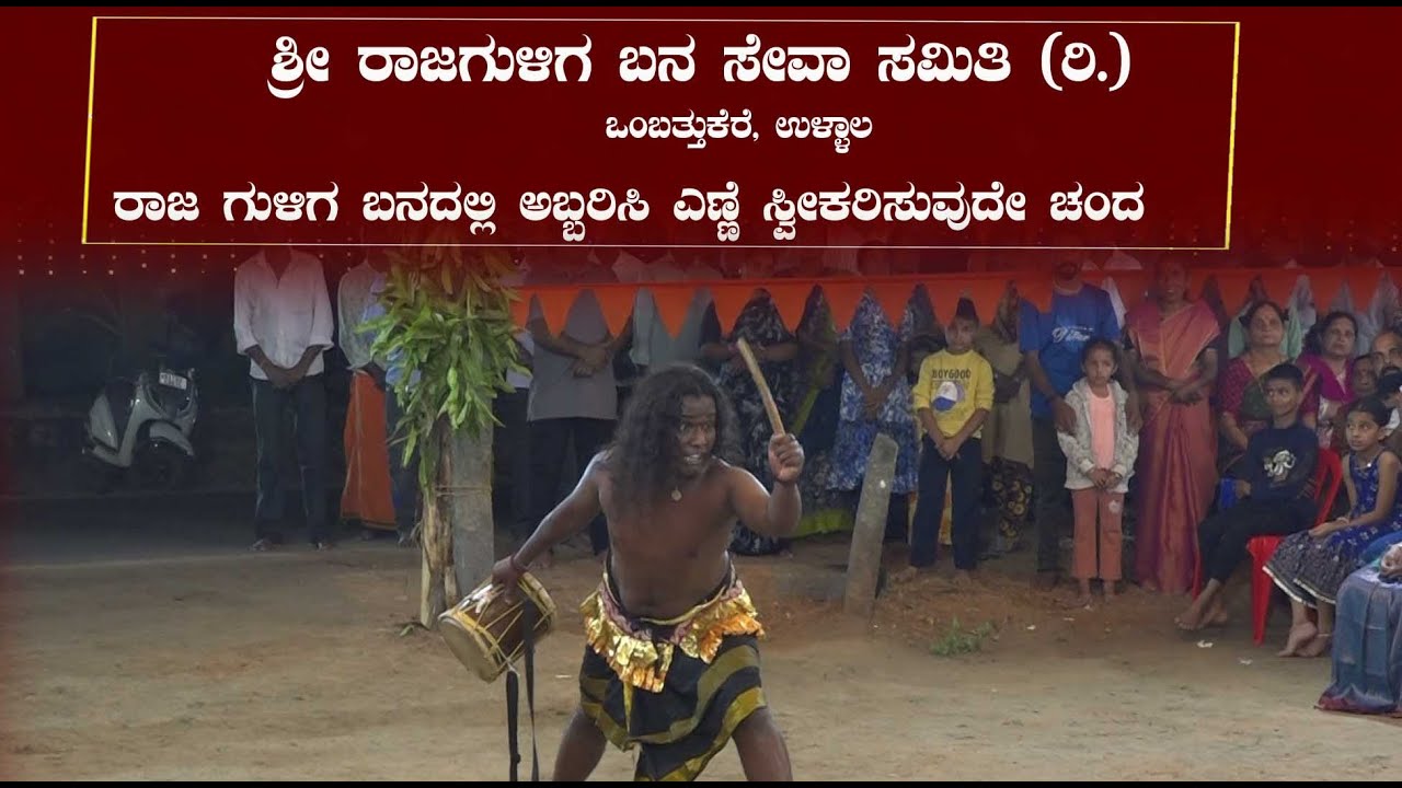 ಶ್ರೀ ರಾಜಗುಳಿಗ ಬನ ಸೇವಾ ಸಮಿತಿ ಒಂಬತ್ತುಕೆರೆ, ಉಳ್ಳಾಲರಾಜ ಗುಳಿಗ ಬನದಲ್ಲಿ ಅಬ್ಬರಿಸಿ ಎಣ್ಣೆ ಸ್ವೀಕರಿಸುವುದೇ ಚಂದ
