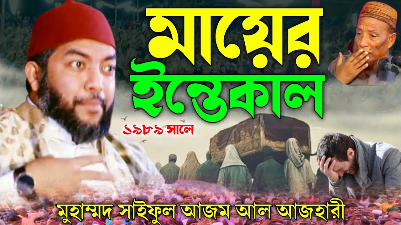 মায়ের ইন্তেকাল ১৯৮৯ | জীবনের এক নীরব কষ্টের গল্প | মুহাম্মদ সাইফুল আজম আল আজহারী
