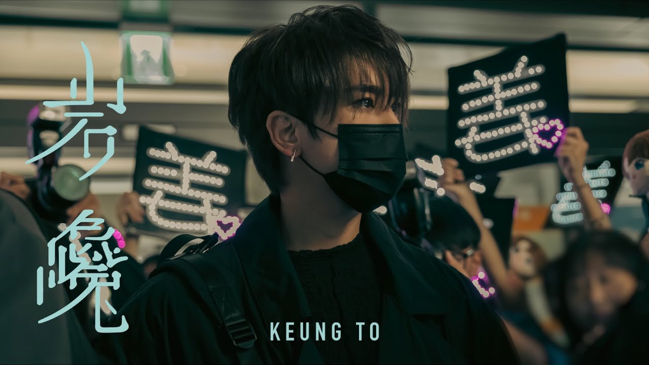 姜濤 Keung To《岩巉》Official Music Video