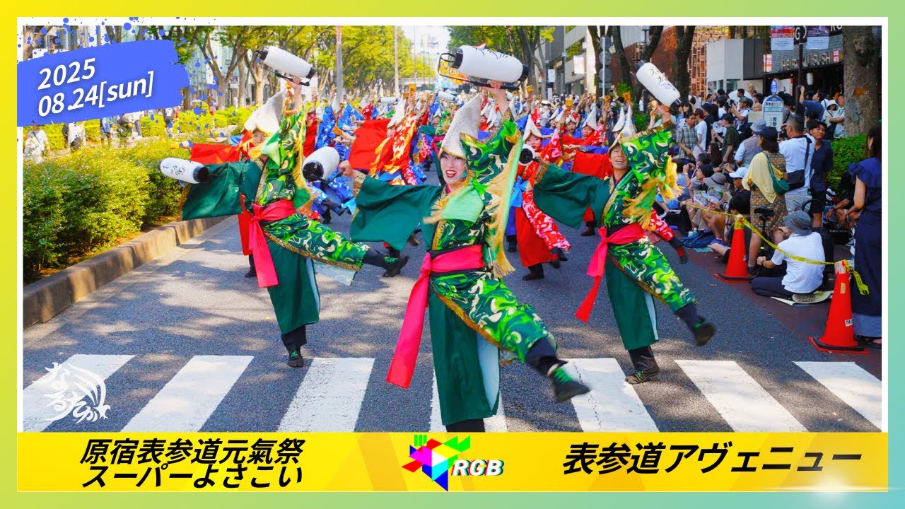 【公式】なるたか2025『RGB』原宿表参道元氣祭スーパーよさこい2025 _表参道アヴェニュー