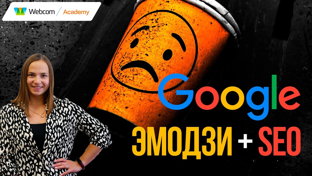 Эмодзи не работают в SEO! Официально! SEO под Google 2022