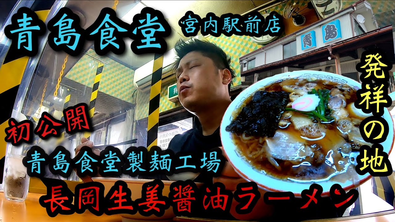 【長岡生姜醤油ラーメンの聖地】関 武司 社長の特別な御厚意【青島食堂宮内駅前店】さんに訪問