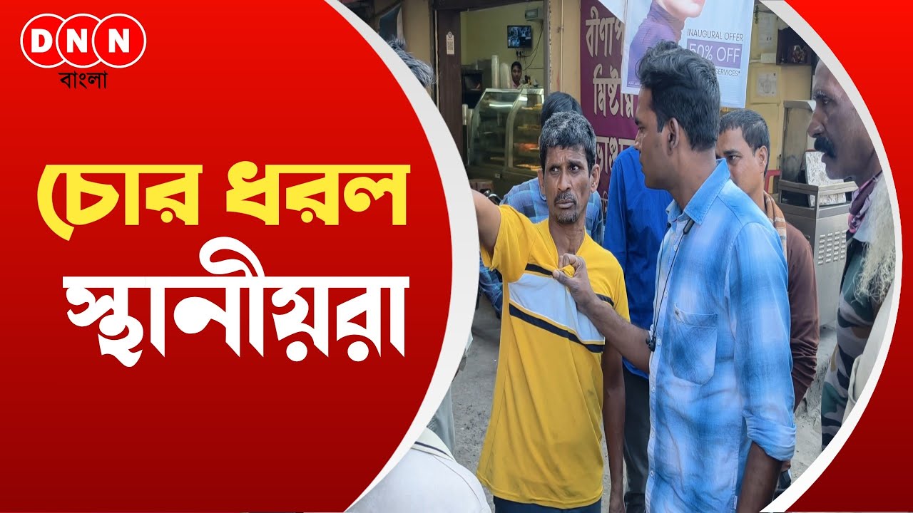 Dankuni-তে পর পর চুরি-ছিনতাই! মিলন সংঘ মাঠের কাছে চোর ধরে পুলিশের হাতে তুলে দিল স্থানীয়রাই দেখুন