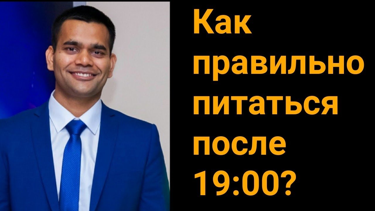 Как Правильно Питаться После 19.00?
