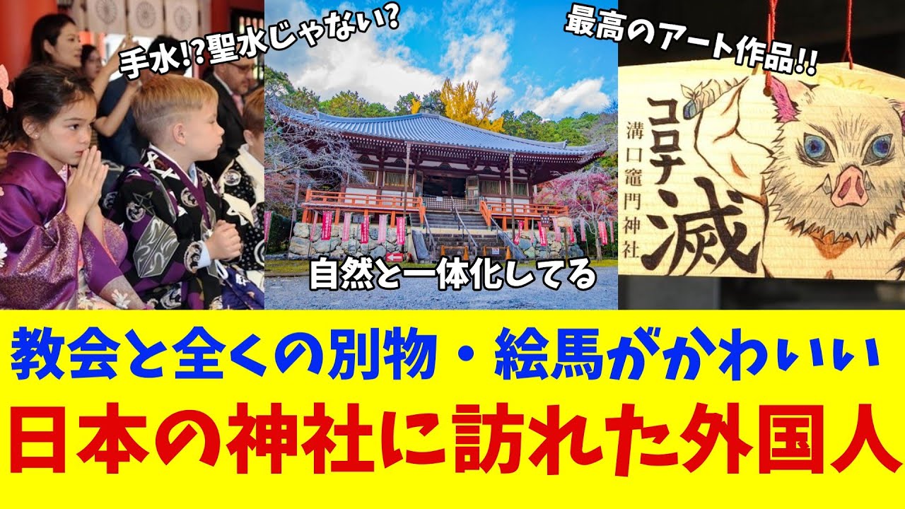 【海外の反応】外国人が初めて日本の神社に足を踏み入れた結果・・・