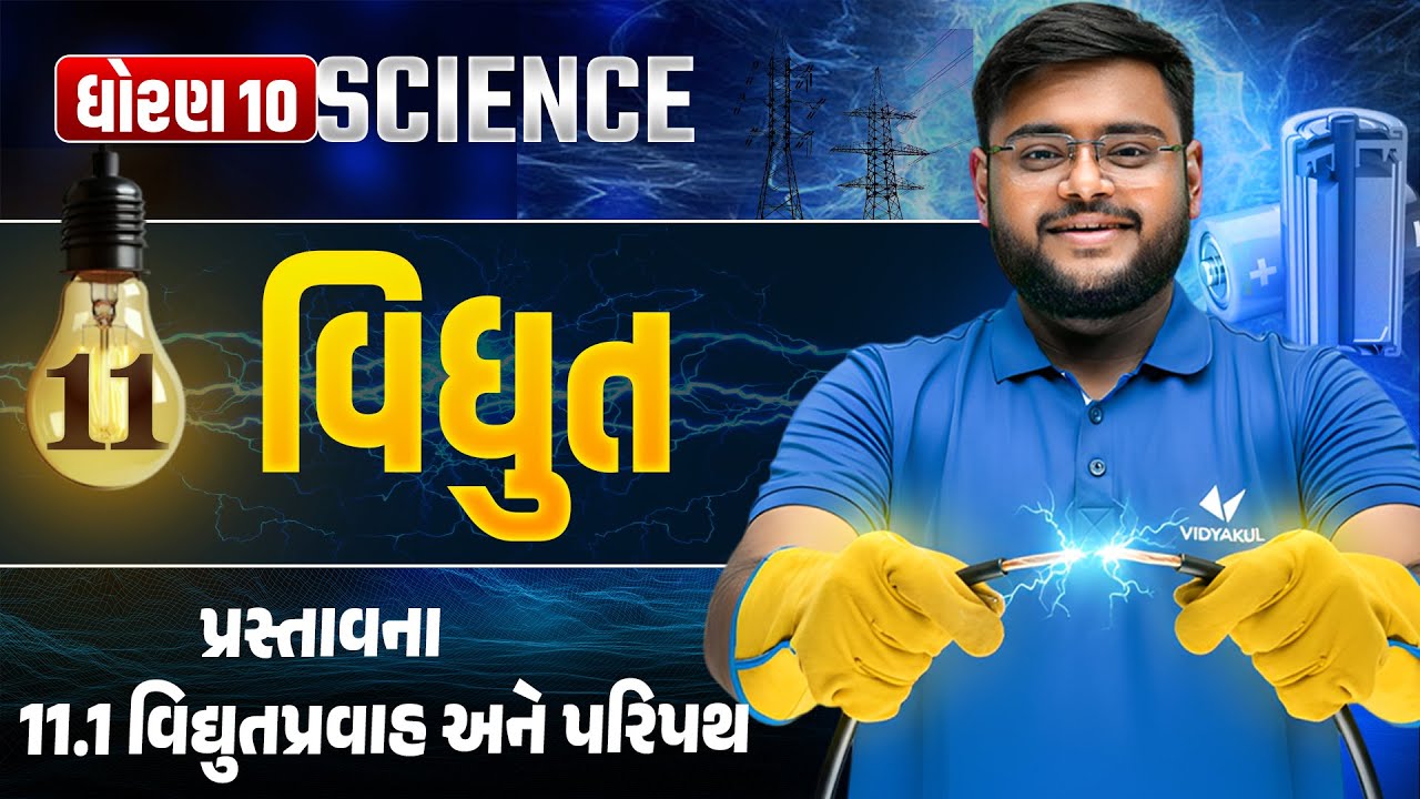 Std 10 Science Chapter-11 વિદ્યુત | વિદ્યુતપ્રવાહ & પરિપથ Full Gujarati Explanation | Hiren Sir