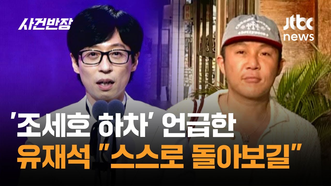 '조세호 하차' 언급한 유재석 