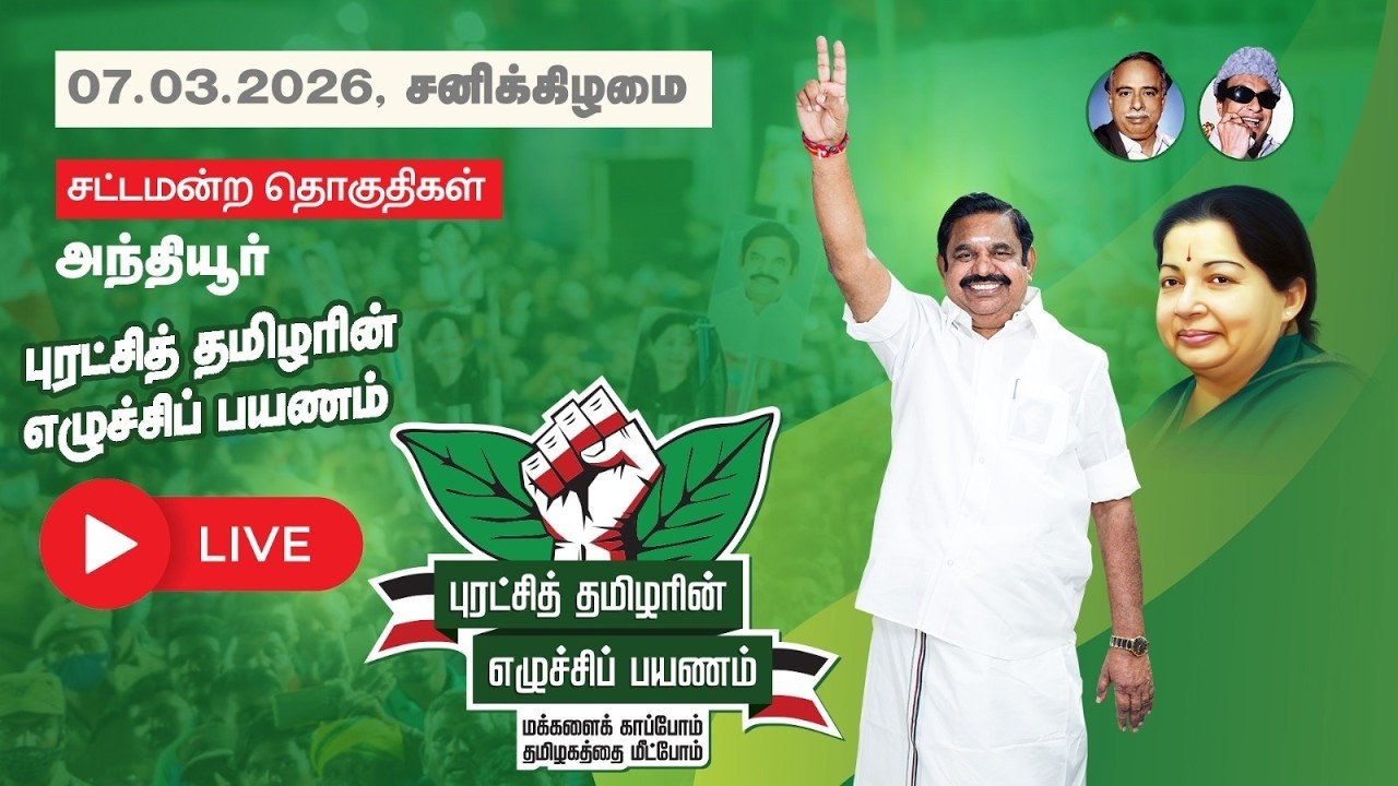 🔴LIVE: அந்தியூர் சட்டமன்ற தொகுதி புரட்சித்தமிழரின் எழுச்சிப்பயணம் | The Debate | ADMK  | EPS
