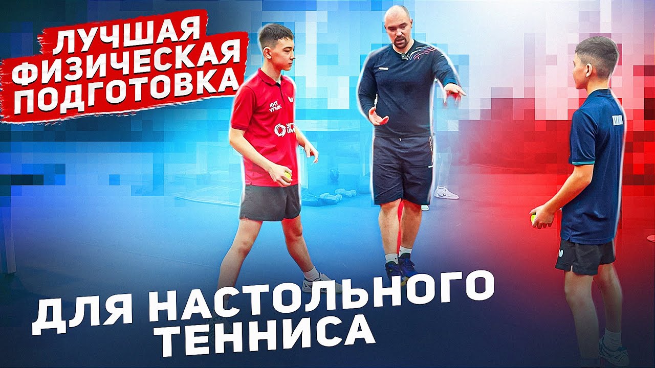 ПОЛНЫЙ Курс ОФП и СФП Тренера СБОРНОЙ России