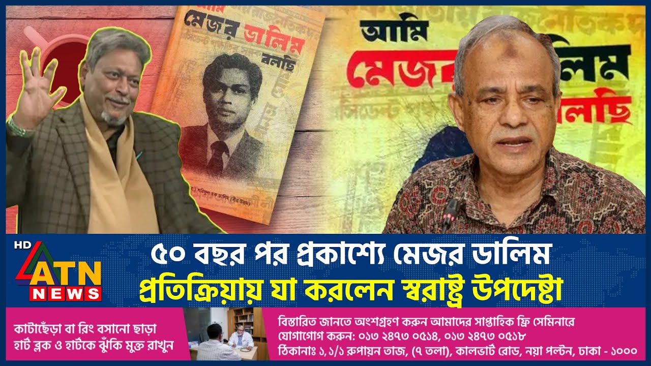 ৫০ বছর পর প্রকাশ্যে মেজর ডালিম, প্রতিক্রিয়ায় যা করলেন স্বরাষ্ট্র উপদেষ্টা |Major Dalim |Untold Story