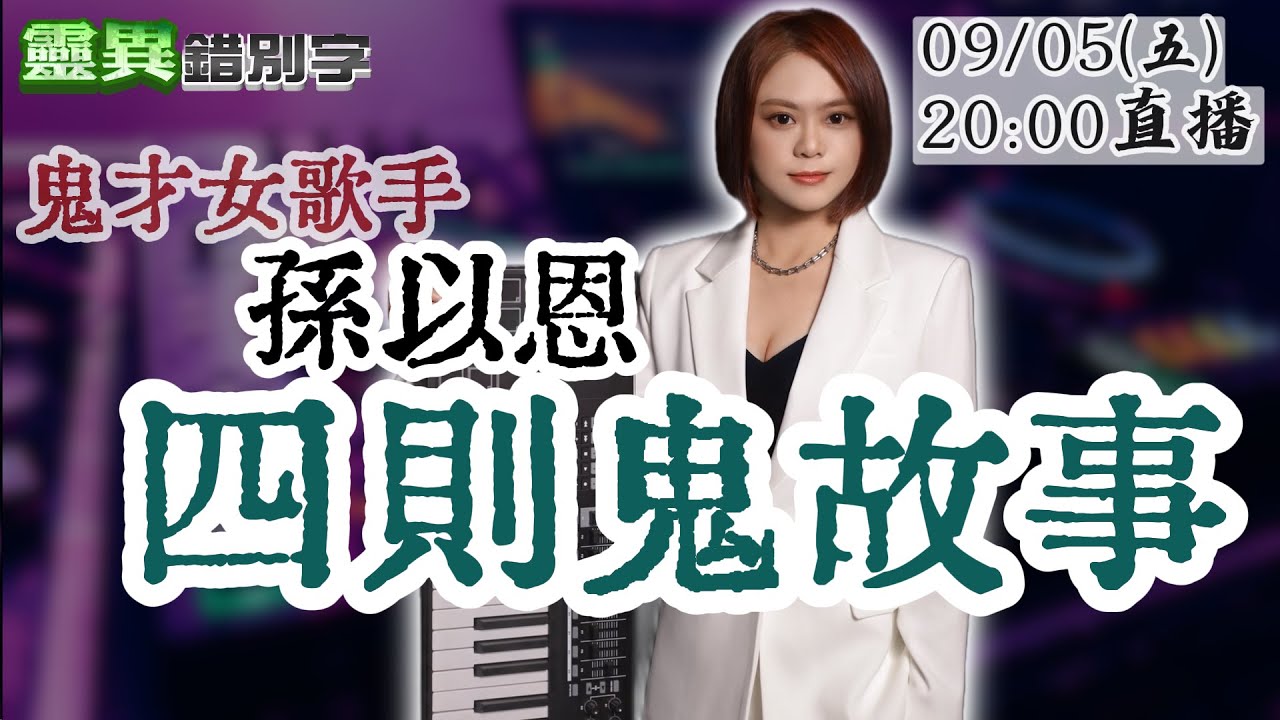 【靈職播】ft.孫以恩 