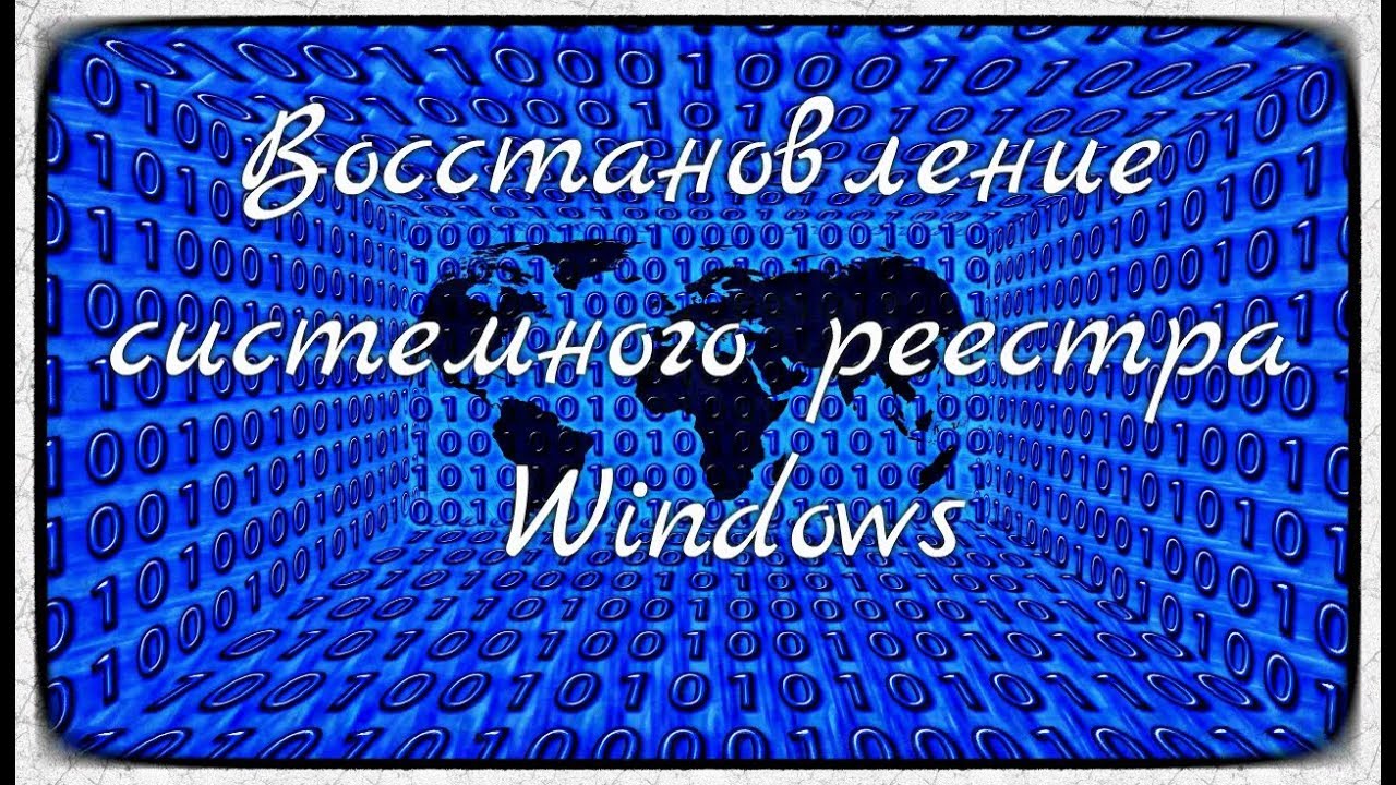 Восстановление системного реестра Windows