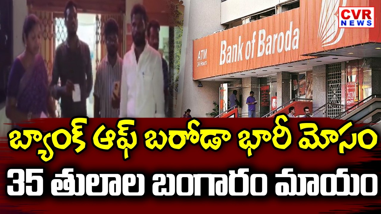 ఏలూరు జిల్లాలో బ్యాంక్ ఆఫ్ బరోడా భారీ మోసం | Bank Of Baroda Scam In Eluru District | CVR News
