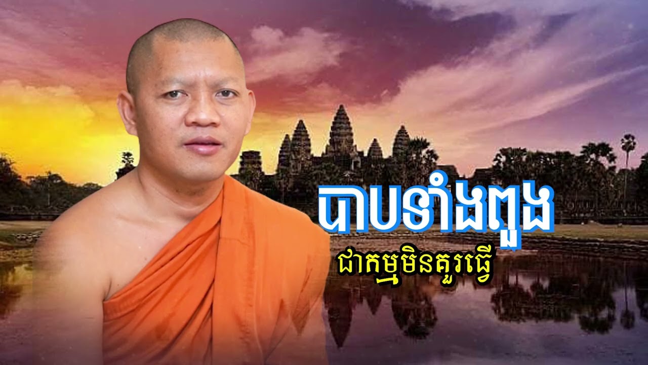 បាបទាំងពួង គឺជាកម្មមិនគួរធ្វើឡើយ/ភិក្ខុ សៀម សុខុម-Siem Sokhom/10/02/2026