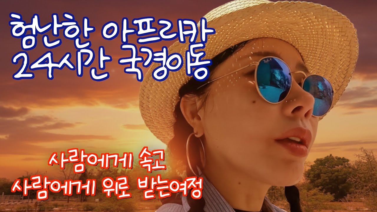 20시간 국경 이동, 버스티켓은 있지만 버스가 오지 않는 상황에서 사기가 아니라고 믿고 싶은 우리는 서로를 의지하며 버티는 아프리카 여행