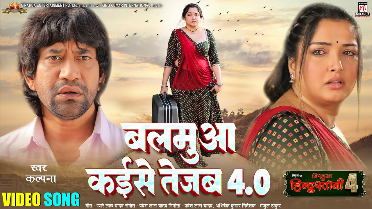 #video | Balamua Kaise Tejab 4.0 | Nirahua Hindustani 4 | #nirahua #aamrapali | Movie Song 2025