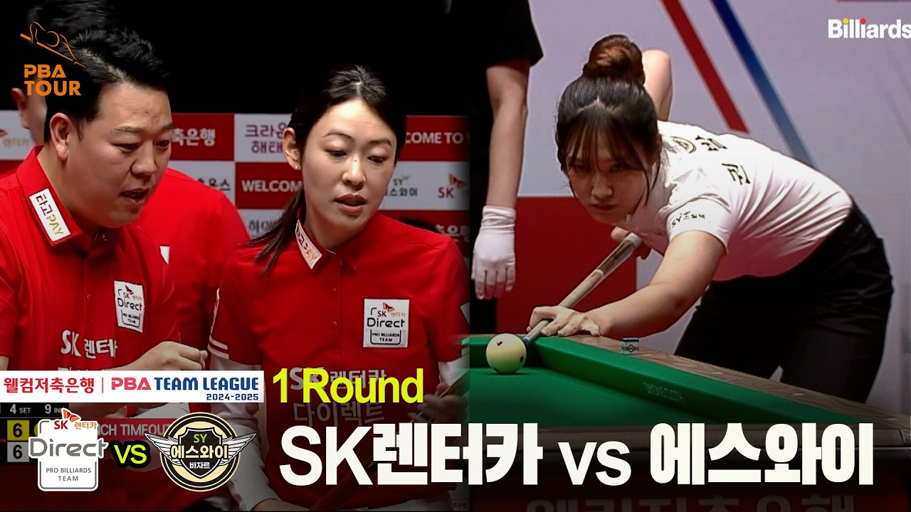 #SK렌터카 vs #에스와이 풀영상[웰컴저축은행 #PBA 팀리그 24-25 1R]