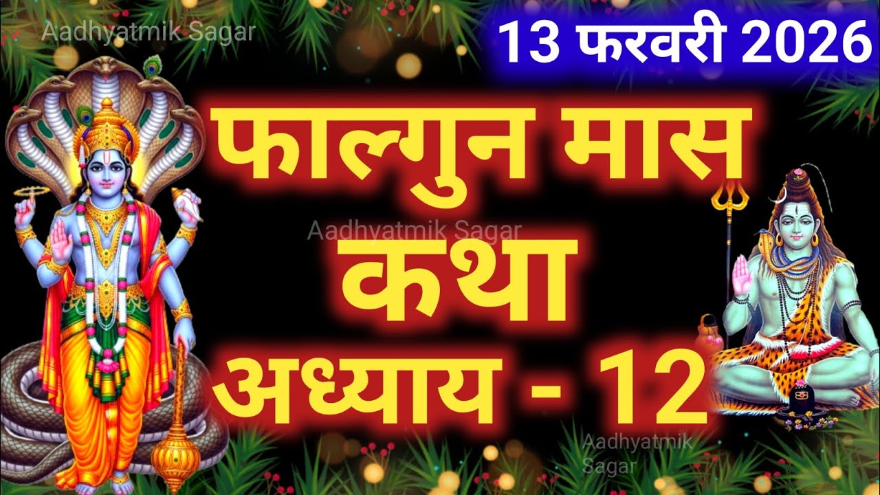 फाल्गुन मास कथा अध्याय 12 | Falgun maas katha| Falgun maas mahatmya |Falgun maas ki katha