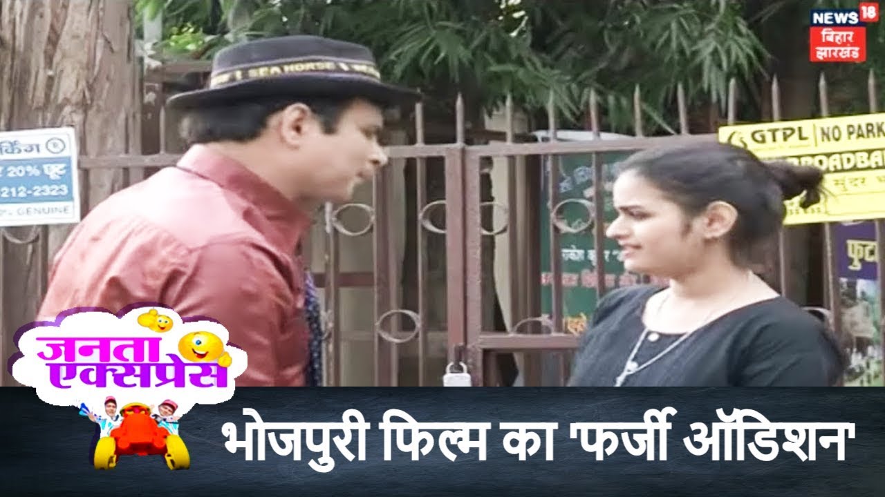 पटना की सड़कों पर भोजपुरी फिल्म का 'फर्जी ऑडिशन' | Janta Express