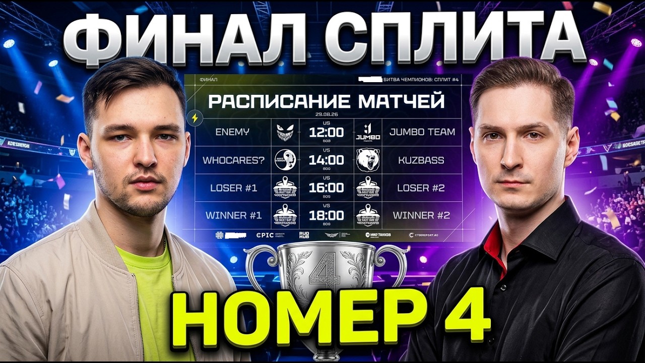 ФИНАЛ СПЛИТА В КИБЕРСПОРТЕ